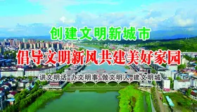 文明城市家园创建标语