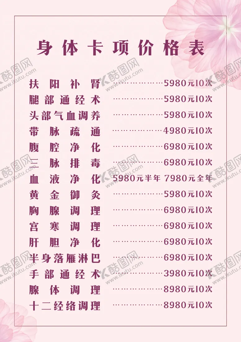 编号：73322112110458312875【酷图网】源文件下载-美容价格表