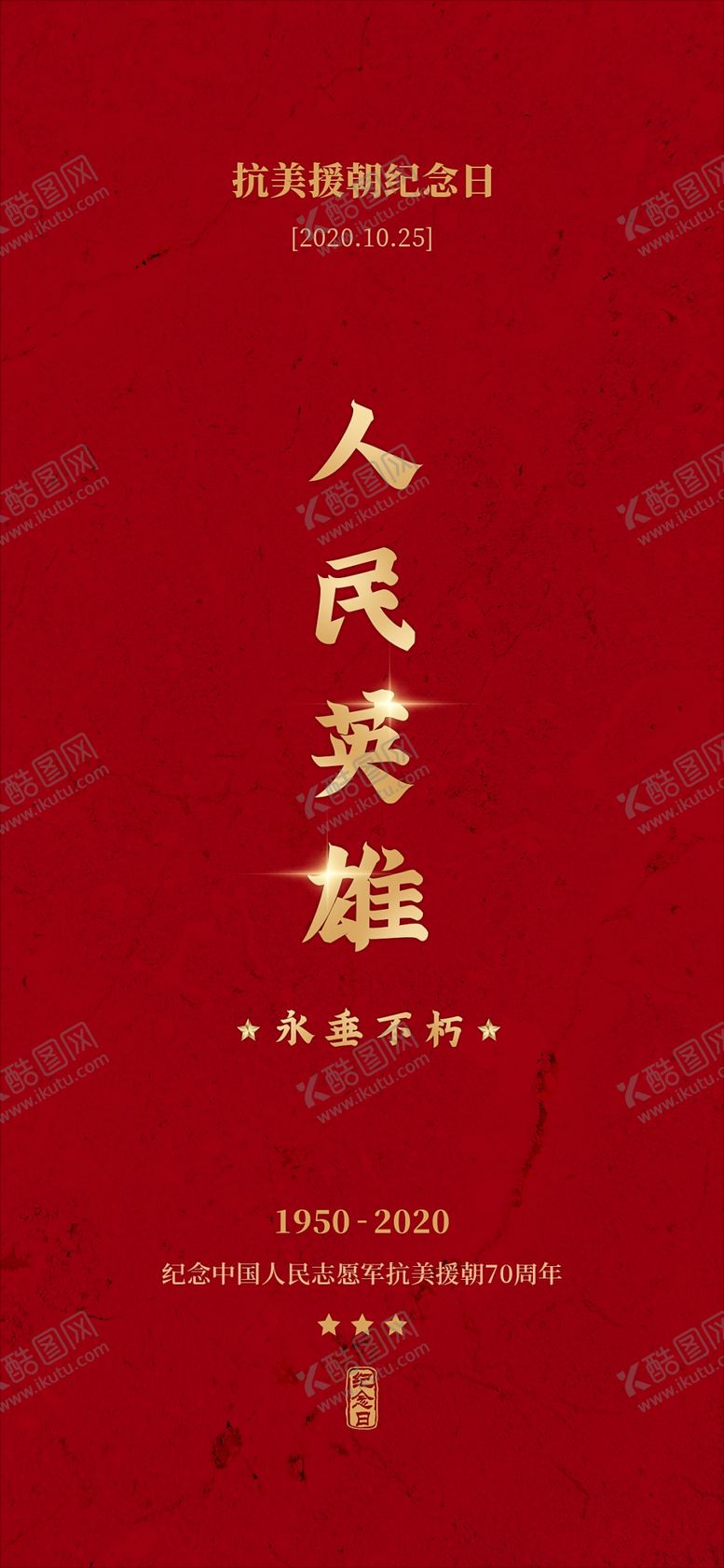 编号：87276504202340472986【酷图网】源文件下载-抗援海报