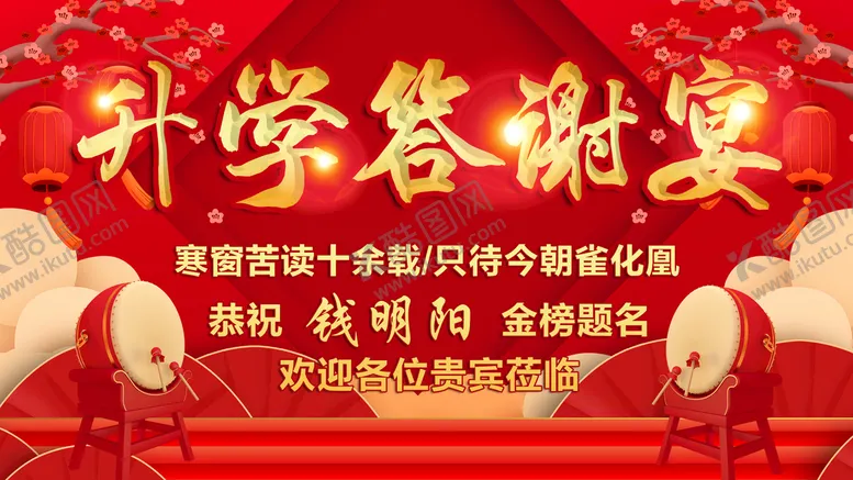 编号：28479310221715049983【酷图网】源文件下载-升学答谢宴