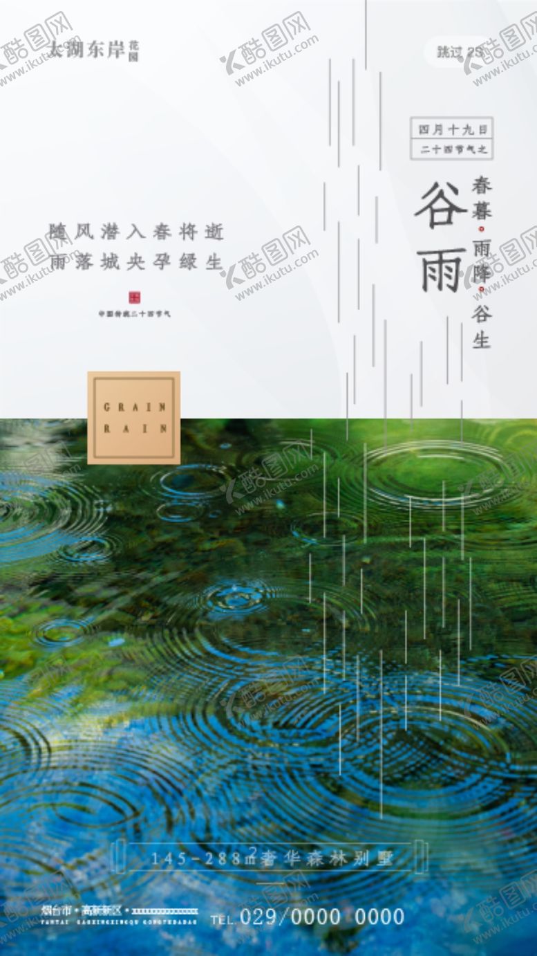 编号：25538310101311296598【酷图网】源文件下载-谷雨