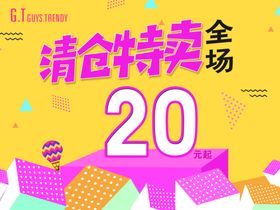 清仓特卖