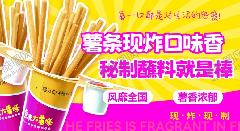 编号：33428311251220264398【酷图网】源文件下载-一米大薯条