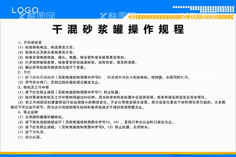 编号：67940202210201444621【酷图网】源文件下载-干混砂浆罐操作规程