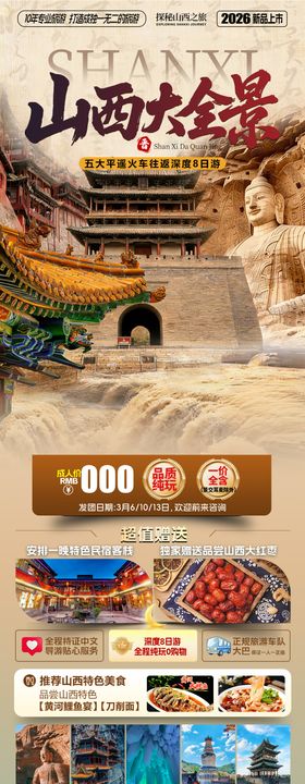 山西大全景旅游海报