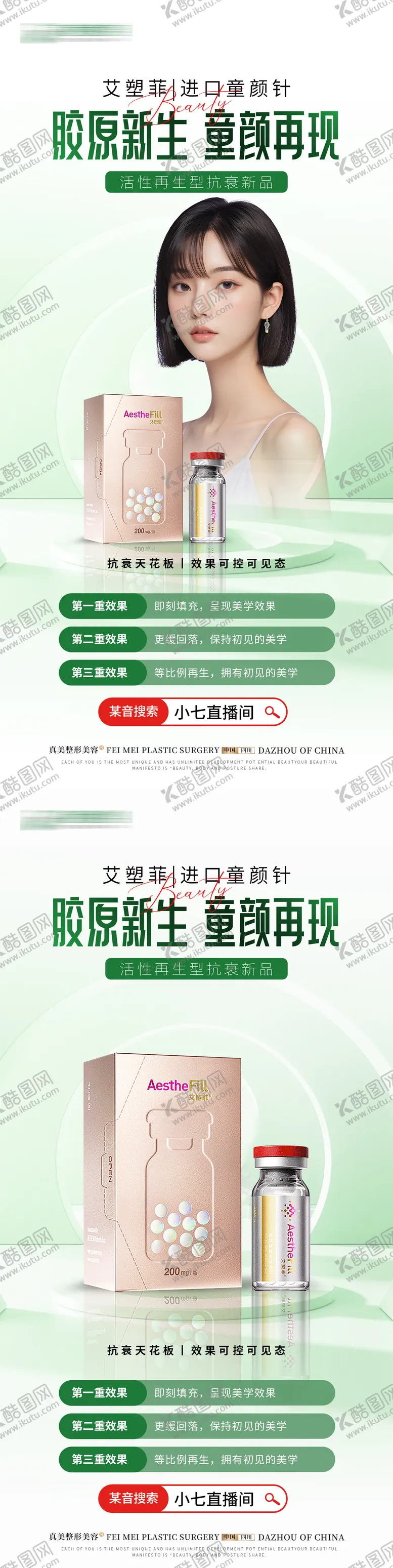 编号：78695903281813282314【酷图网】源文件下载-医美艾塑菲童颜针海报