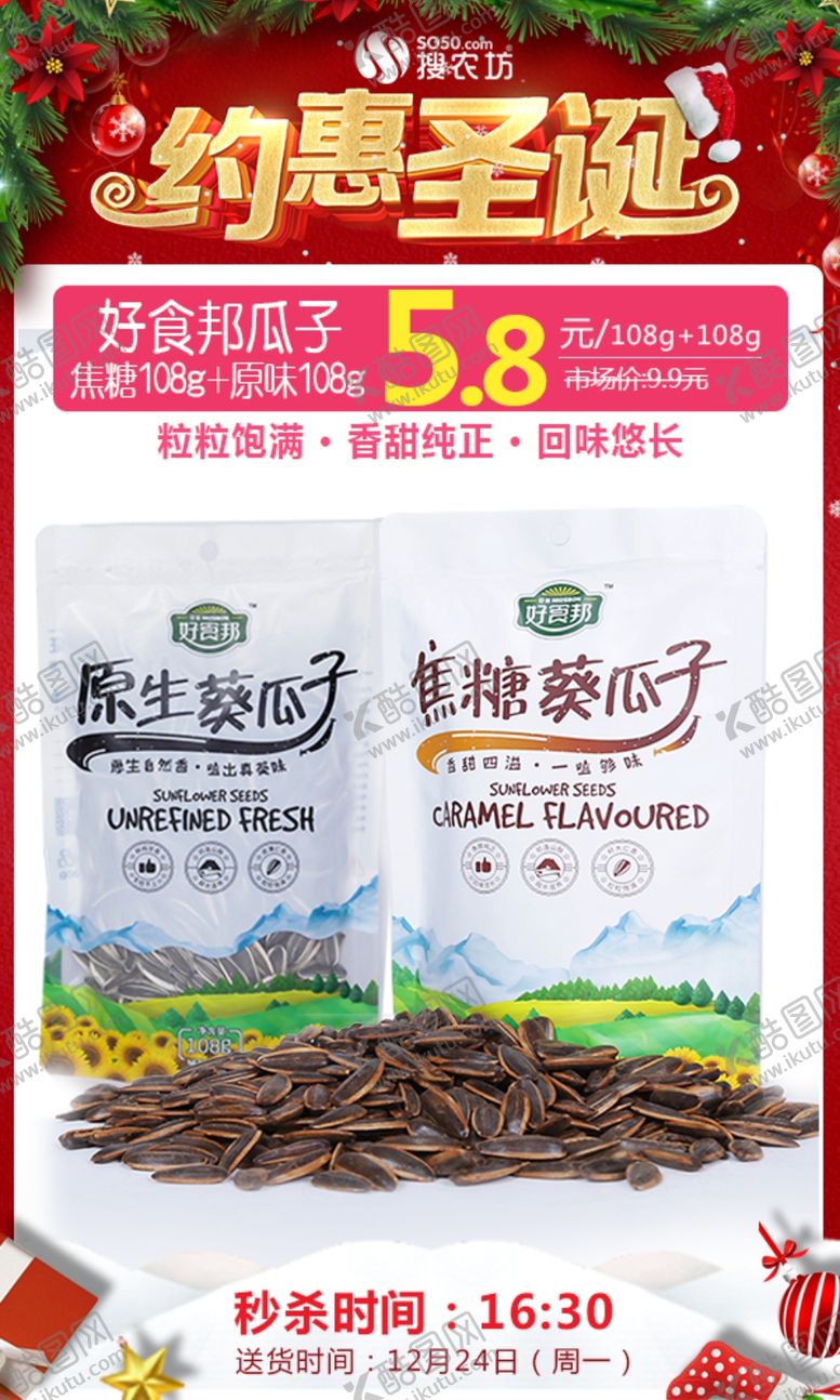 编号：23338007070434485490【酷图网】源文件下载-好食邦焦糖瓜子圣诞秒杀图