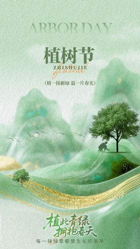 植树节海报设计