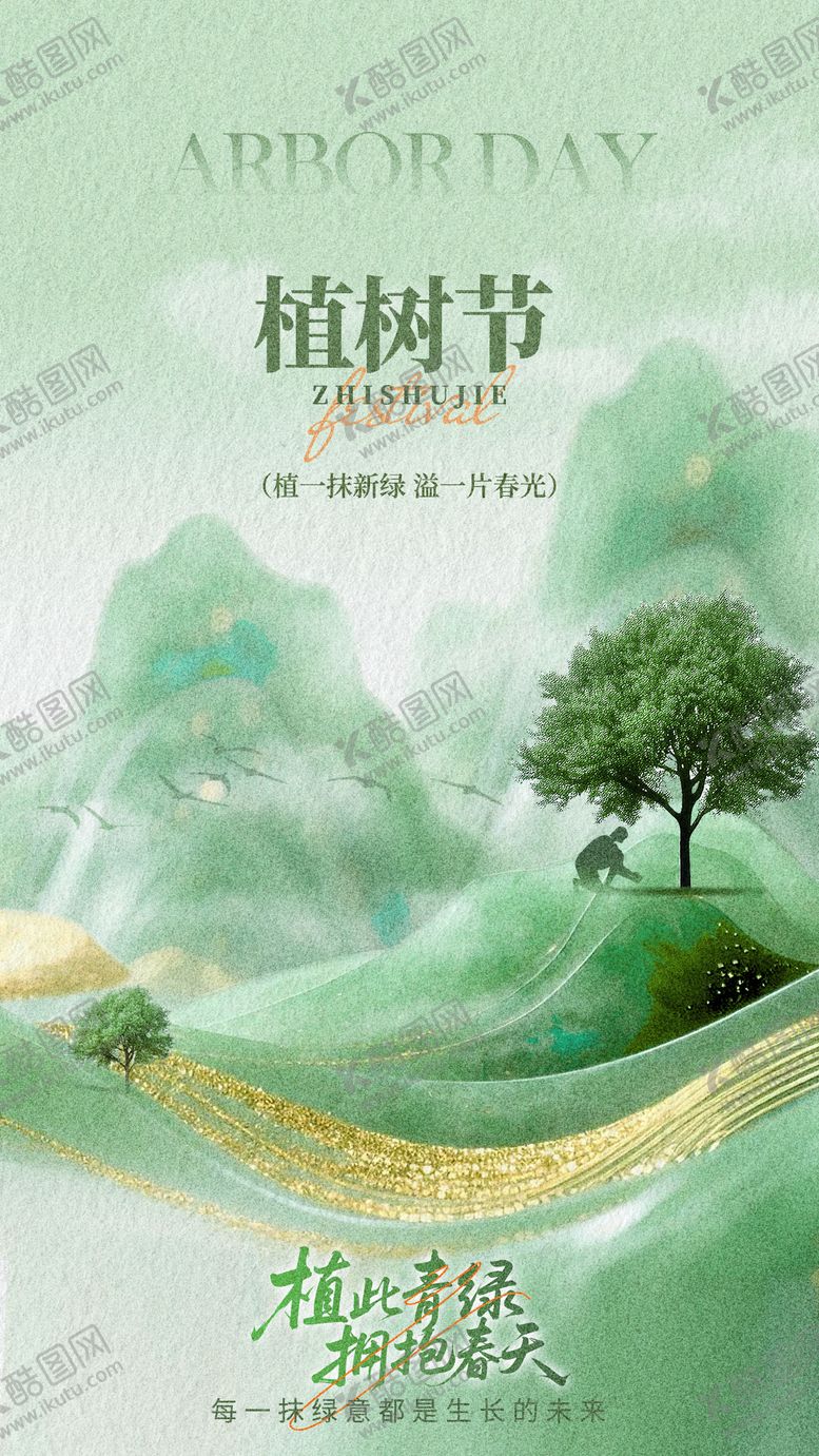 编号：15077203130209219386【酷图网】源文件下载-植树节海报设计