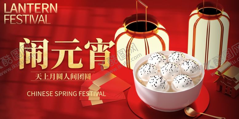 编号：94479403062314561323【酷图网】源文件下载-元宵节