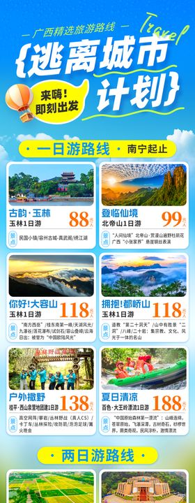广西旅游线路合集海报