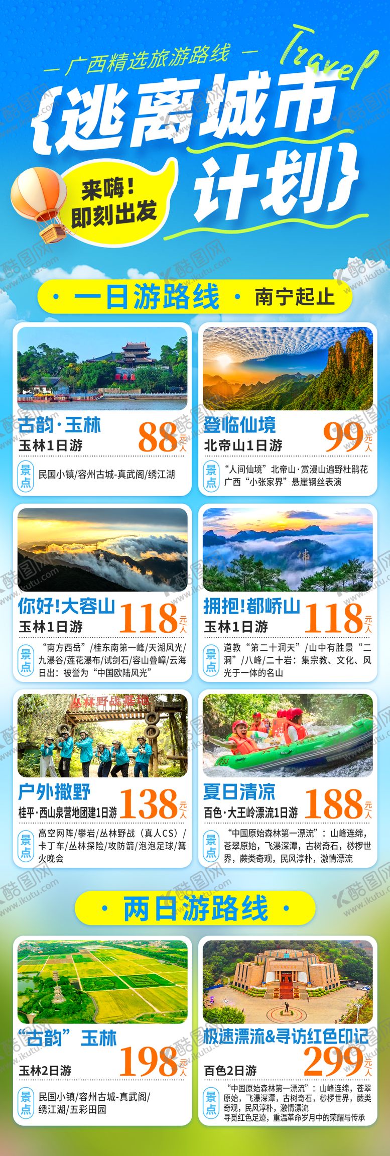 编号：83924005131549554744【酷图网】源文件下载-广西旅游线路合集海报