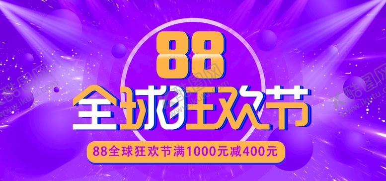 编号：72858611132027448687【酷图网】源文件下载-88狂欢节