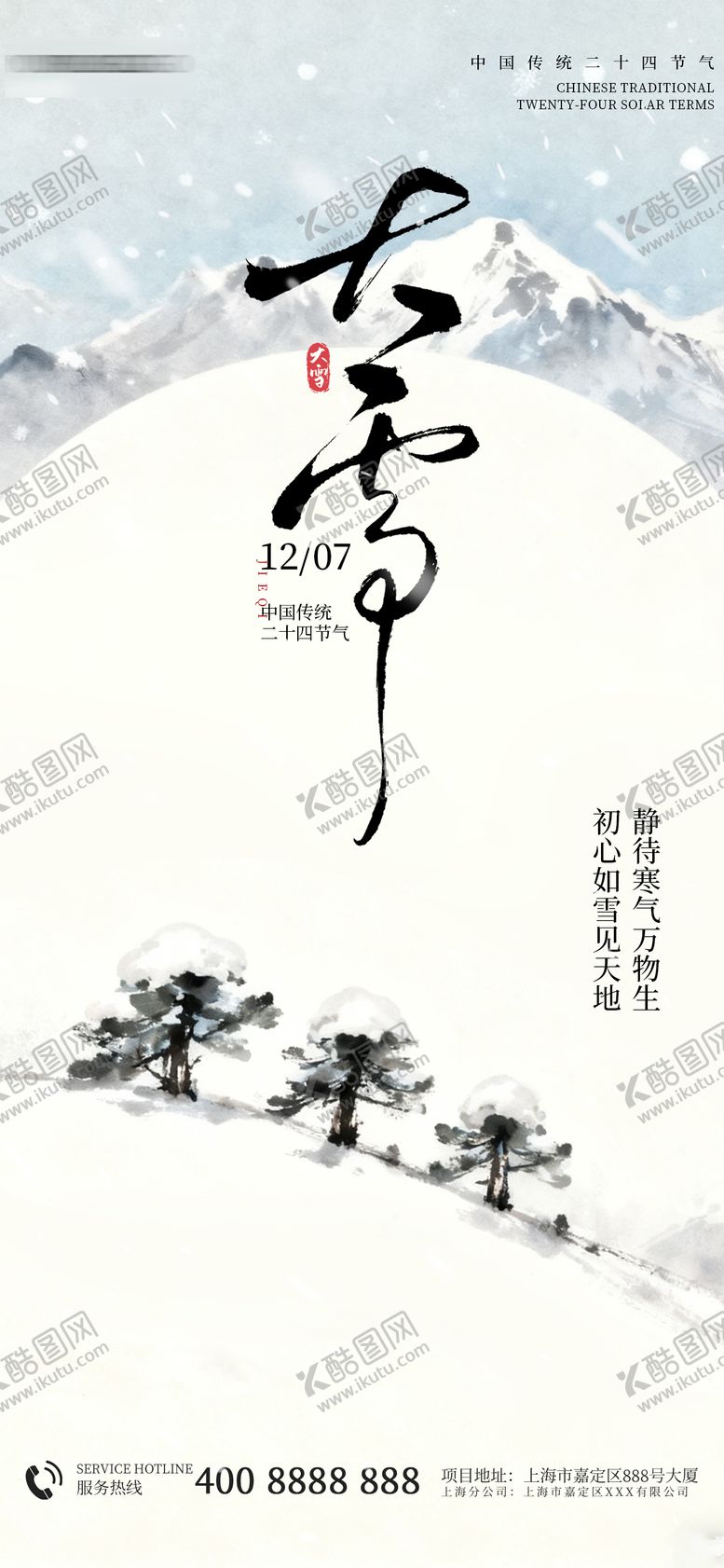 编号：29582911030338425325【酷图网】源文件下载-大雪海报