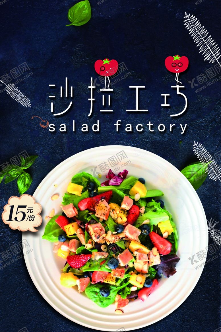 编号：42114409241937464334【酷图网】源文件下载-沙拉
