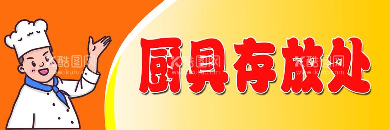 编号：77329411181938296683【酷图网】源文件下载-厨具存放处