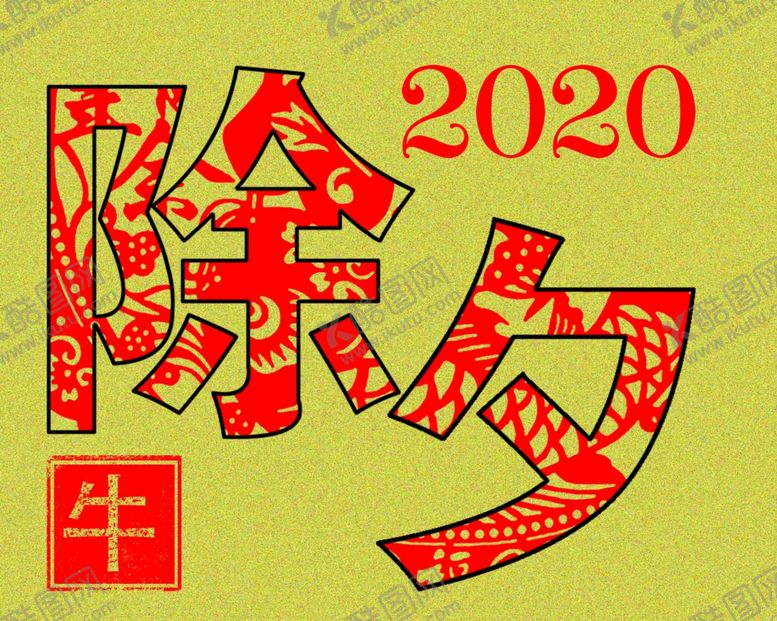 编号：94498705061538443303【酷图网】源文件下载-除夕