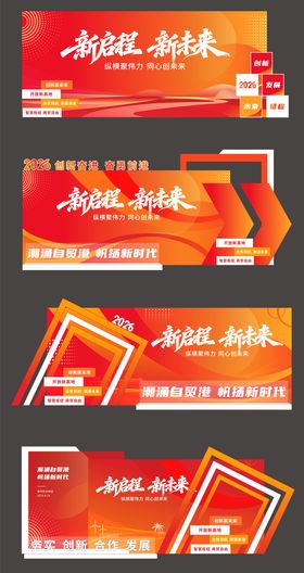 新年年会背景美陈