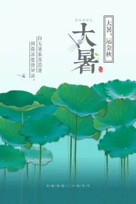 大暑气海报刷屏单图朋友圈