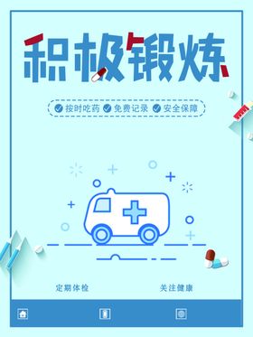 健康生活宣传健身锻炼海报