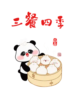 三餐四季
