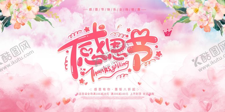 编号：86064605151405108289【酷图网】源文件下载-感恩节