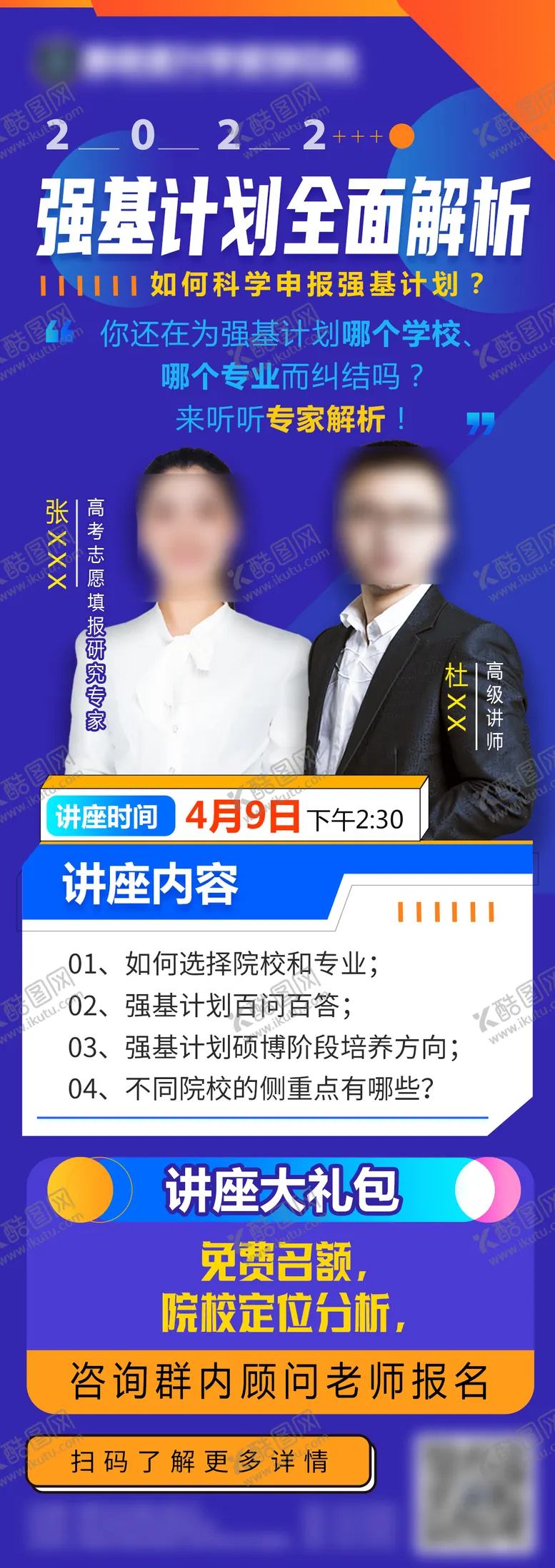 编号：46117706151654108296【酷图网】源文件下载-强基计划讲座长图海报