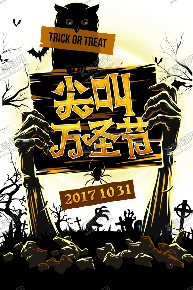 编号：30381102240936468865【酷图网】源文件下载-万圣节主题