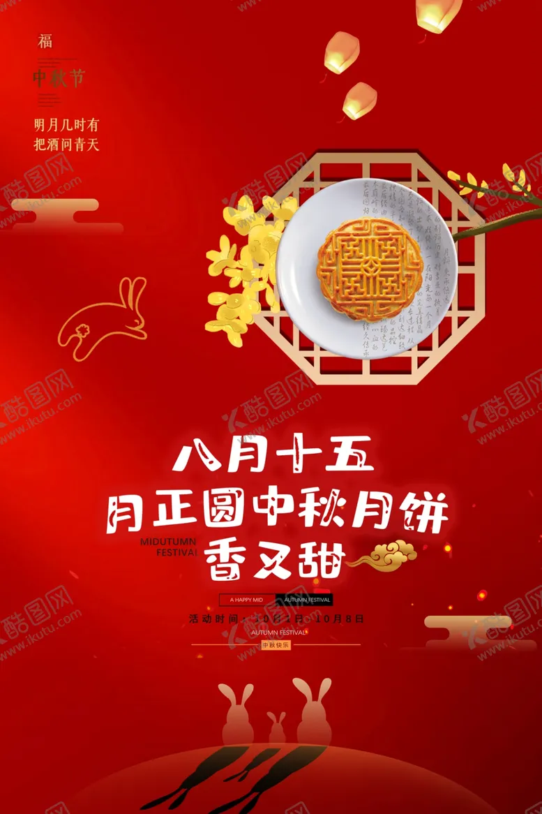 编号：30584305142003554331【酷图网】源文件下载-月饼海报