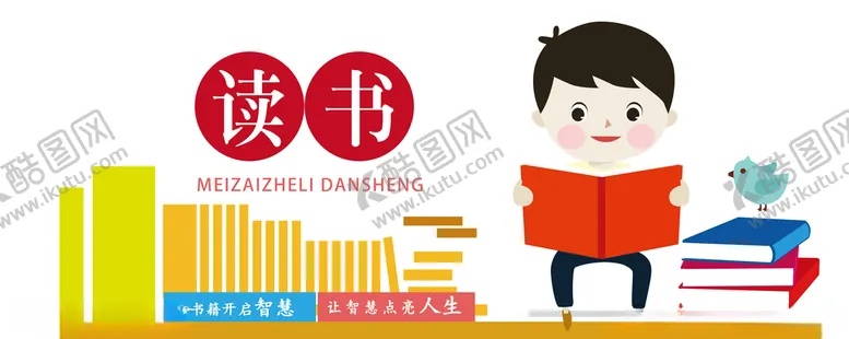 编号：80777906182038183300【酷图网】源文件下载-读书图书室阅览室文化墙