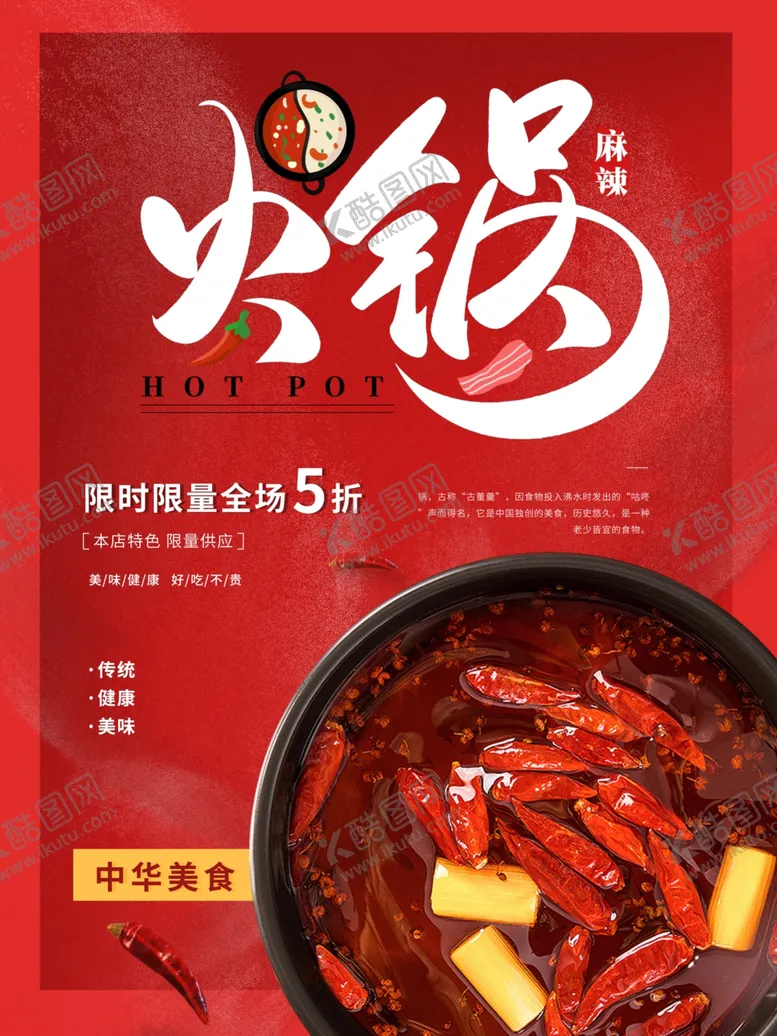 编号：53937306252023054774【酷图网】源文件下载-火锅海报