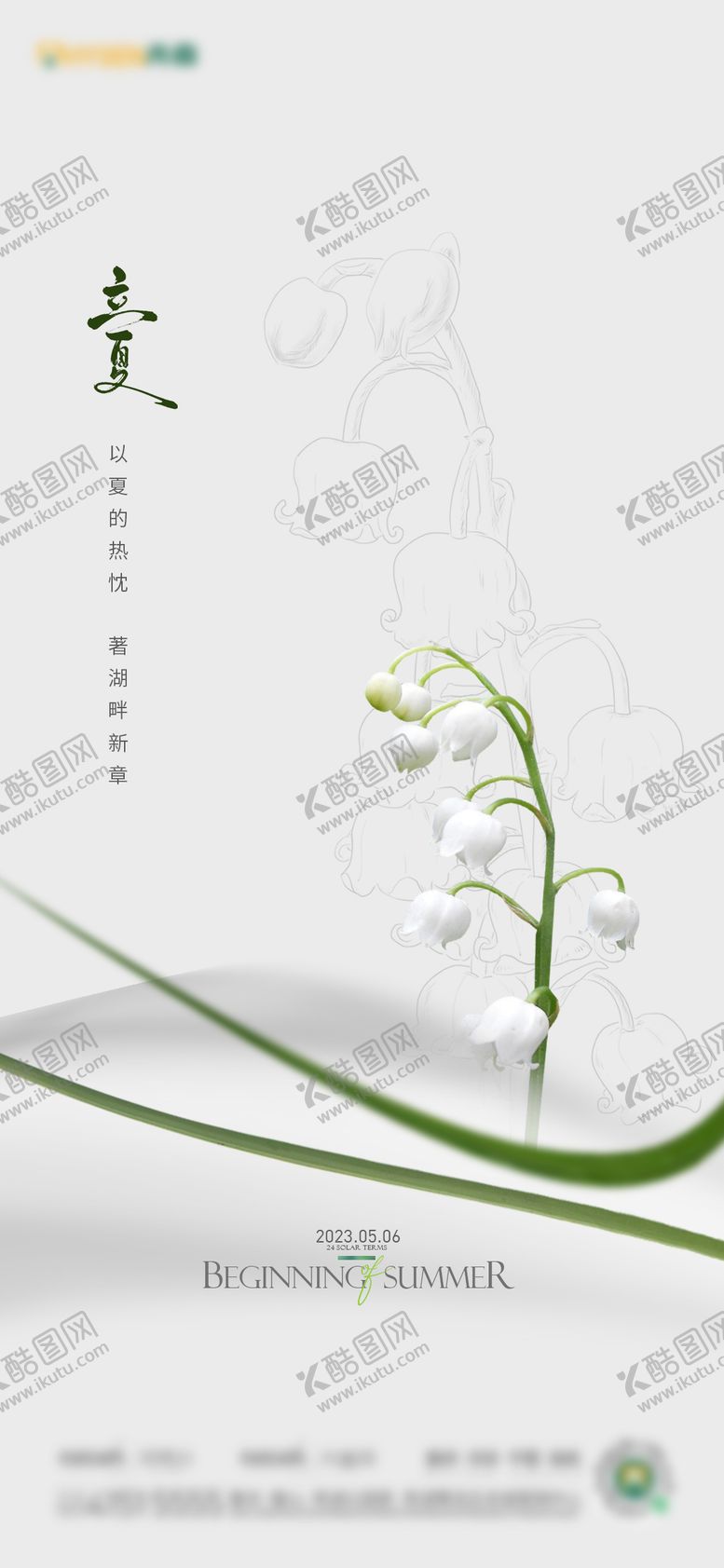 编号：30606705031843431151【酷图网】源文件下载-立夏海报