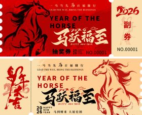 马年福至抽奖券卡券