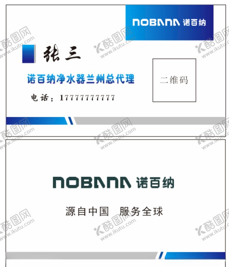 编号：79580307122259278573【酷图网】源文件下载-诺百纳净水器名片