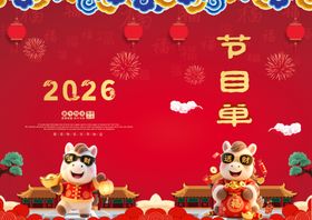 2026马年新年节目单