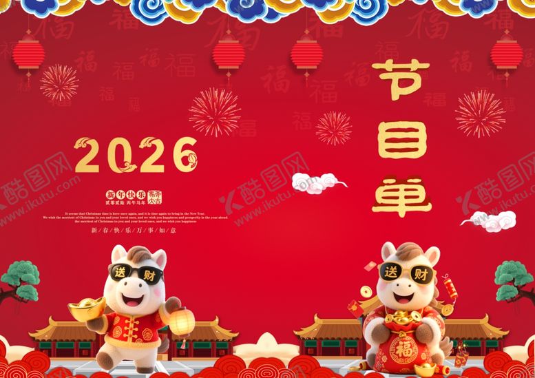编号：30871404010315513492【酷图网】源文件下载-2026马年新年节目单
