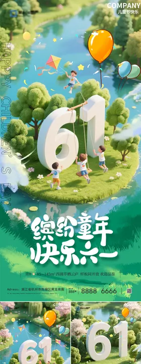 地产六一儿童节系列海报