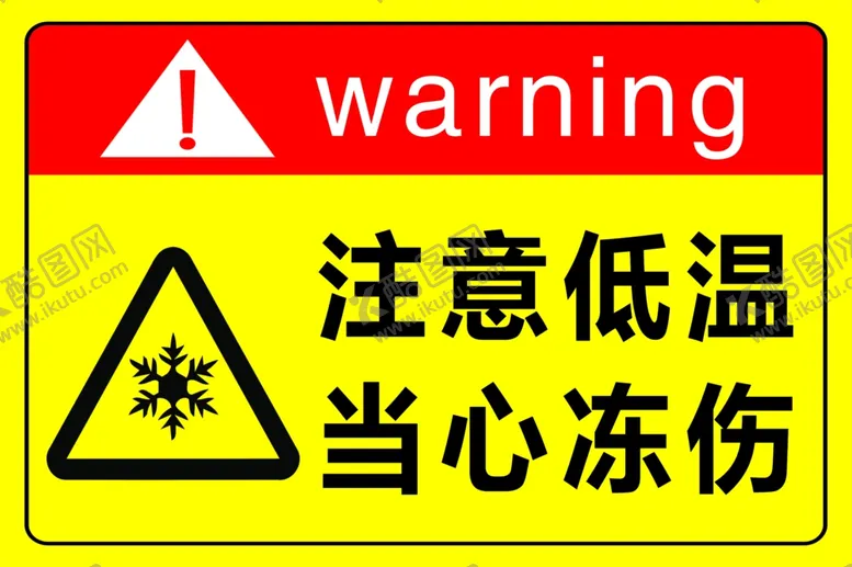 编号：10721702241418423707【酷图网】源文件下载-注意低温当心冻伤