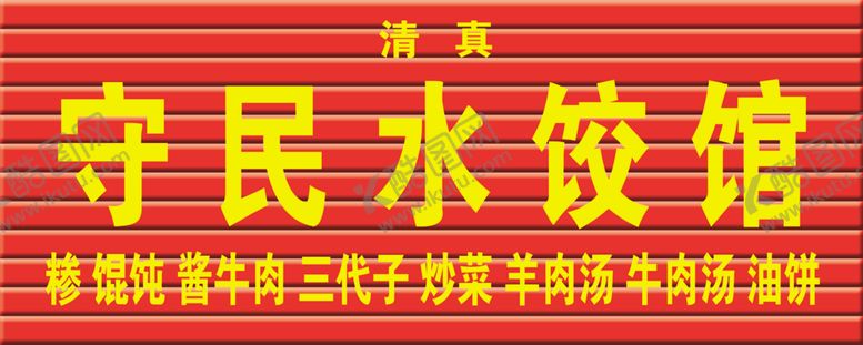 编号：58786609291533339427【酷图网】源文件下载-水饺馆