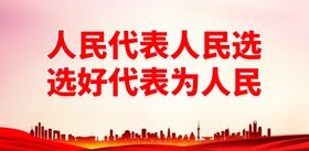 人民代表人民选