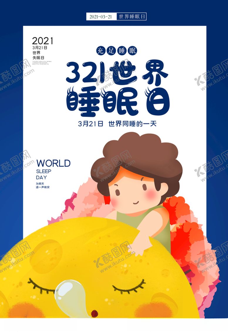 编号：44078203152317438610【酷图网】源文件下载-世界失眠日