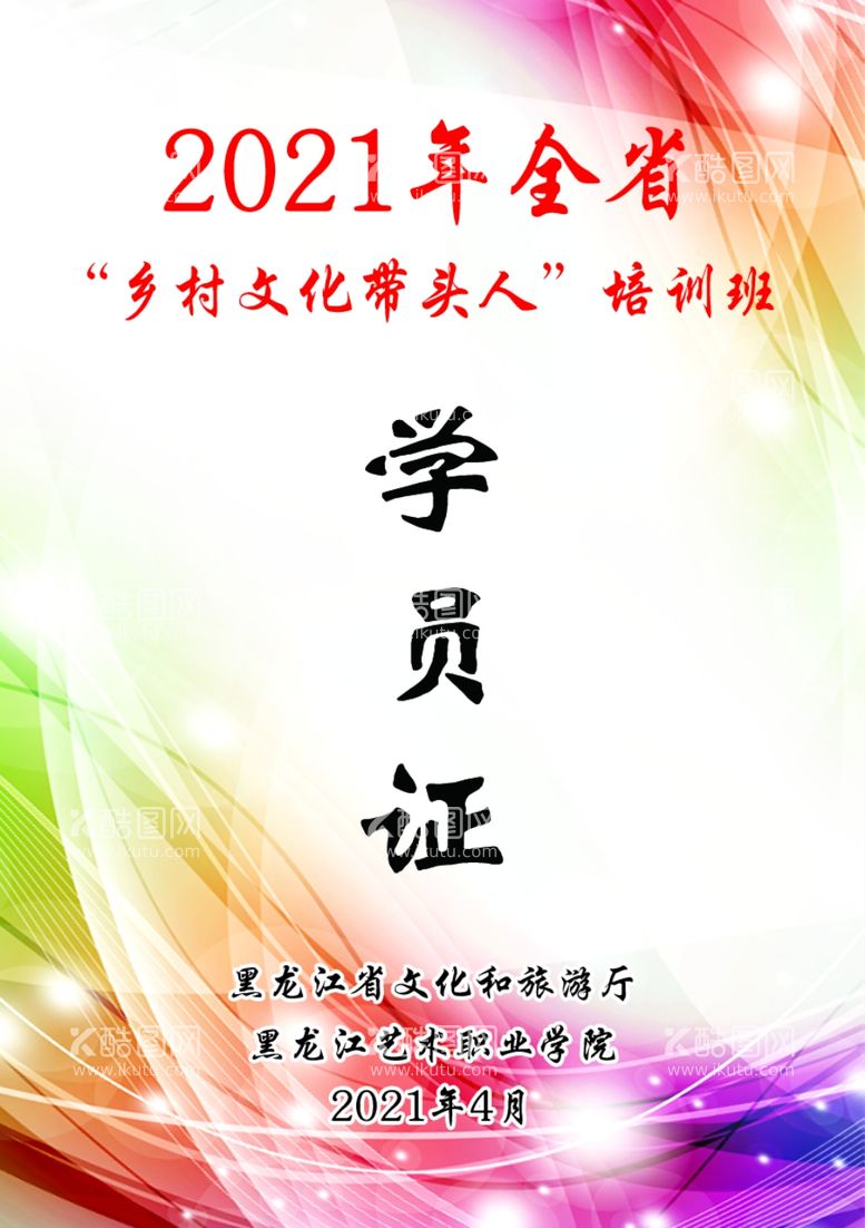 编号：65259603120145563231【酷图网】源文件下载-學員証胸卡