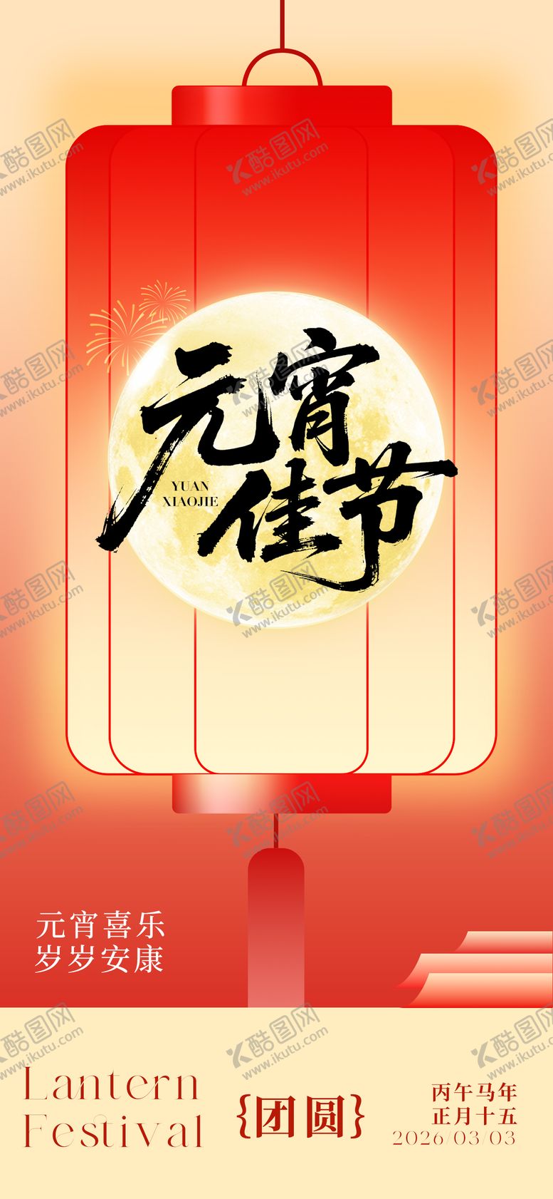 编号：53288003010202145702【酷图网】源文件下载-元宵节海报