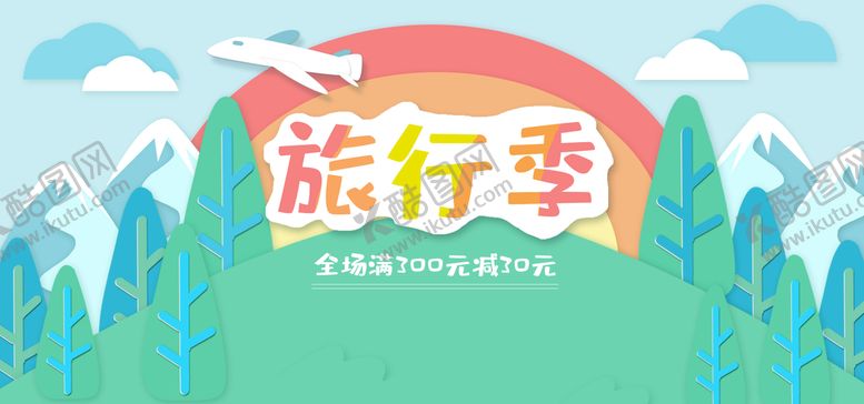 编号：91782409180017089618【酷图网】源文件下载-旅行季