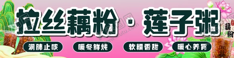 编号：64793603010003005471【酷图网】源文件下载-拉丝藕粉莲子粥