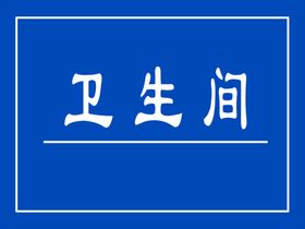 卫生间