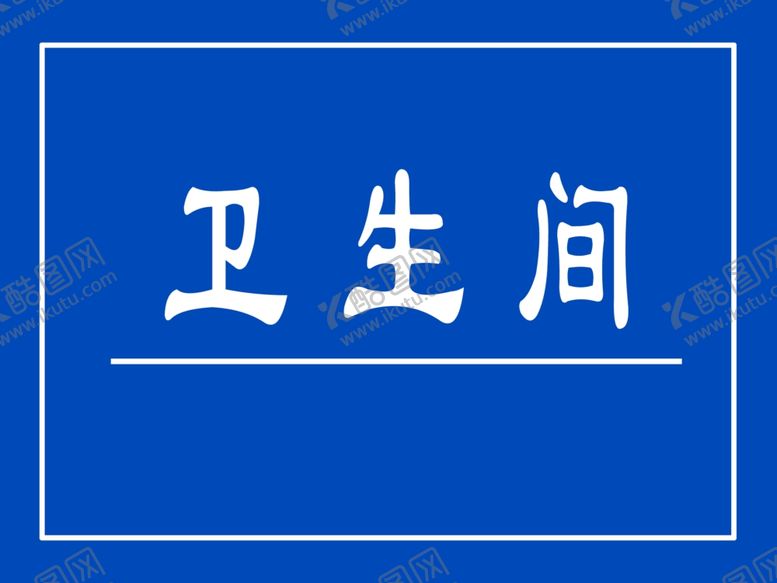 编号：40911406242052118800【酷图网】源文件下载-卫生间