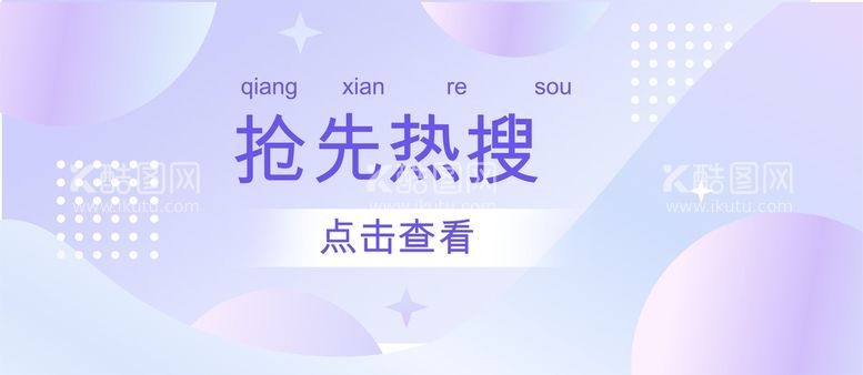 编号：12743911080725132307【酷图网】源文件下载-公众号首图 封面 新闻热搜  