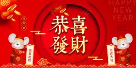 恭喜发财