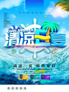 夏季海报夏季促销夏季促销海